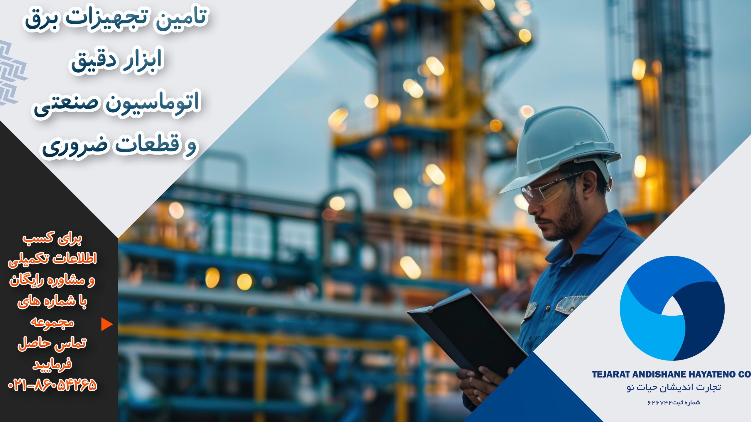 شرکت حیات نو - تامین کننده تجهیزات اتوماسیون صنعتی و ابزار دقیق